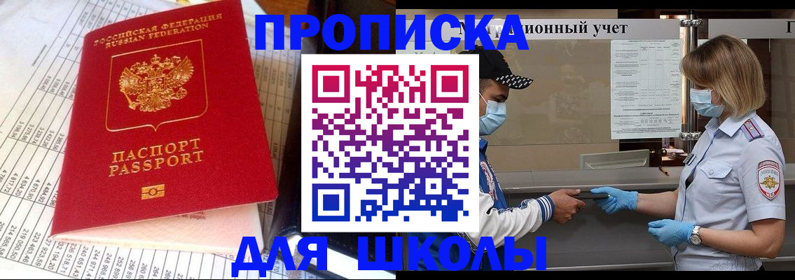 временная регистрация для школы в Оренбурге