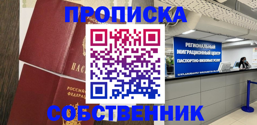 прописка в квартире в Оренбурге
