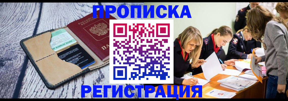 купить прописку в Оренбурге